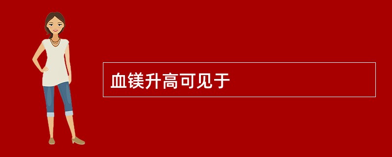 血镁升高可见于