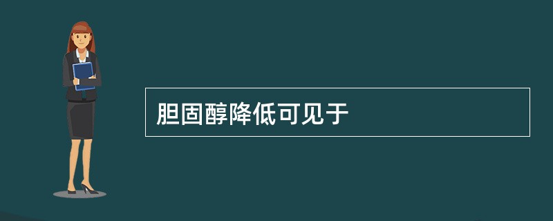 胆固醇降低可见于