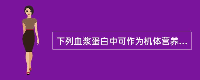 下列血浆蛋白中可作为机体营养不良指标的是