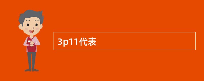 3p11代表