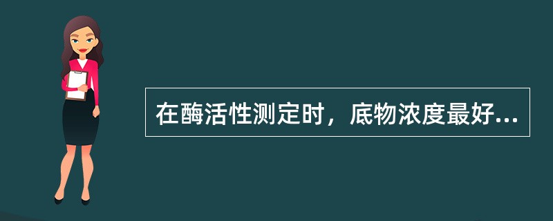 在酶活性测定时，底物浓度最好是Km的