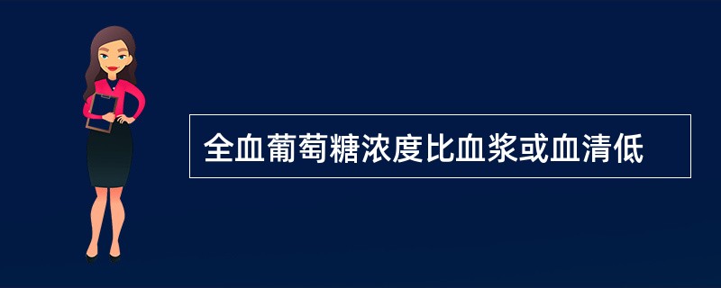 全血葡萄糖浓度比血浆或血清低