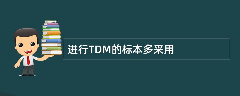 进行TDM的标本多采用