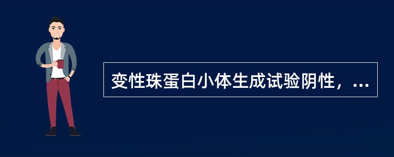 变性珠蛋白小体生成试验阴性，参考值是含5个以上珠蛋白小体的红细胞不超过