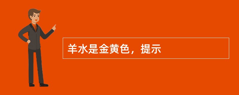 羊水是金黄色，提示