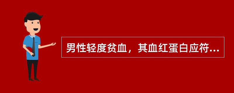 男性轻度贫血，其血红蛋白应符合下列哪一项