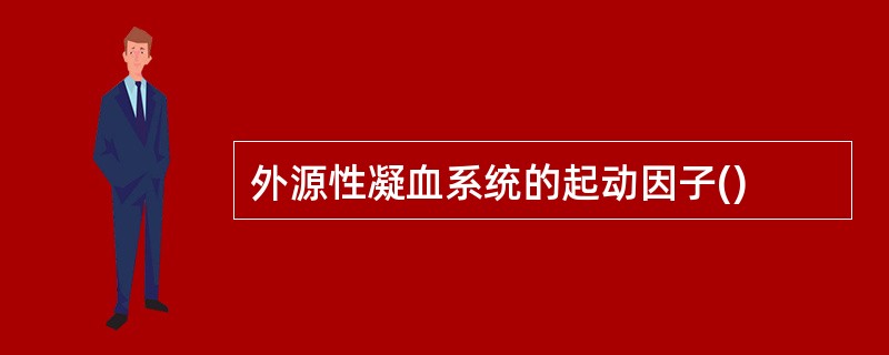 外源性凝血系统的起动因子()