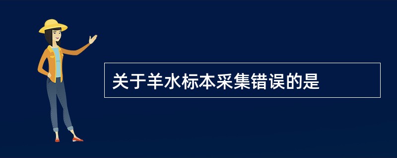 关于羊水标本采集错误的是