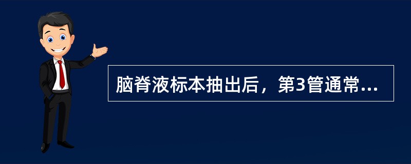 脑脊液标本抽出后，第3管通常用作何种检查