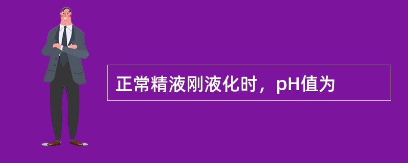 正常精液刚液化时，pH值为