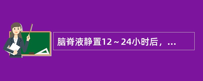 脑脊液静置12～24小时后，标本表面有纤细网膜形成，常见于下列何种疾病