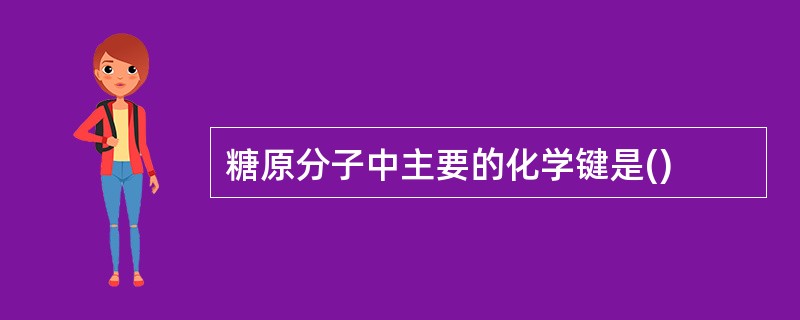 糖原分子中主要的化学键是()