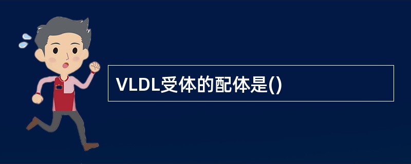 VLDL受体的配体是()