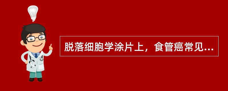 脱落细胞学涂片上，食管癌常见的类型是