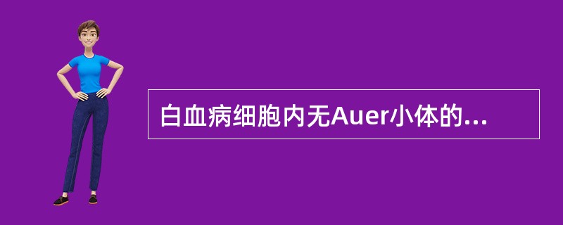 白血病细胞内无Auer小体的急性白血病类型是