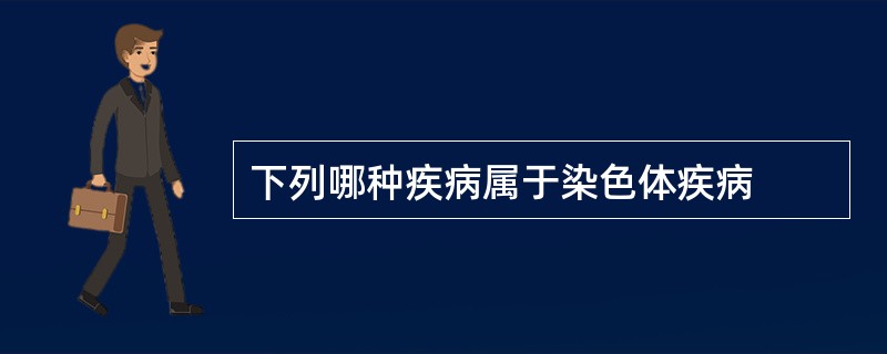 下列哪种疾病属于染色体疾病