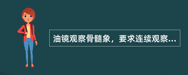 油镜观察骨髓象，要求连续观察并分类计数多少个有核细胞()