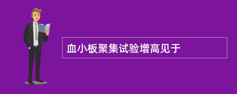 血小板聚集试验增高见于