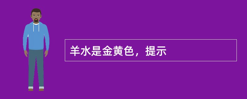 羊水是金黄色，提示