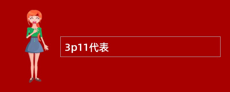 3p11代表