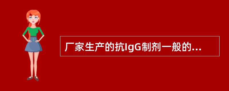 厂家生产的抗IgG制剂一般的保存方法为