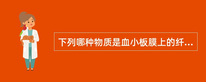 下列哪种物质是血小板膜上的纤维蛋白原受体