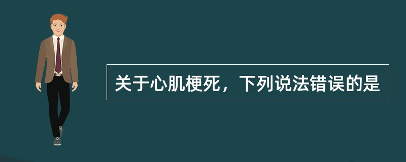 关于心肌梗死，下列说法错误的是