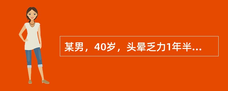某男，40岁，头晕乏力1年半，加重伴皮肤黄染1个月。检验结果：血红蛋白55g/L，白细胞3.0×10<img border="0" style="width: 10