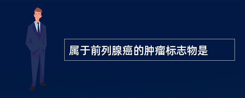 属于前列腺癌的肿瘤标志物是