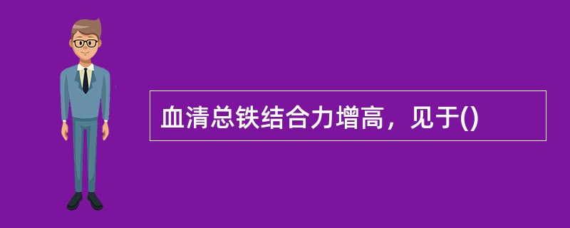 血清总铁结合力增高，见于()