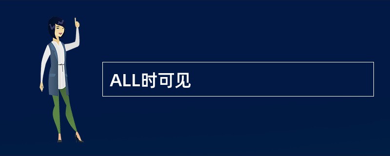ALL时可见