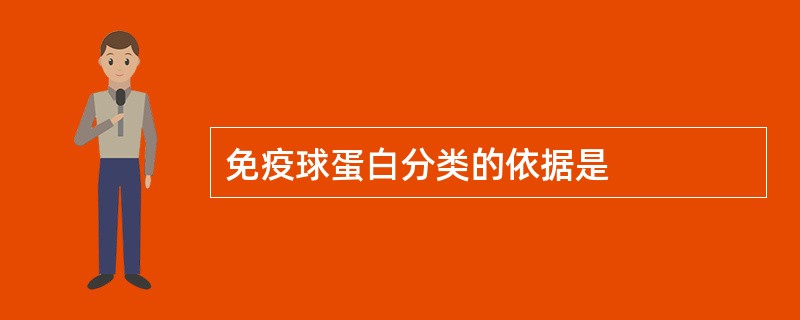 免疫球蛋白分类的依据是