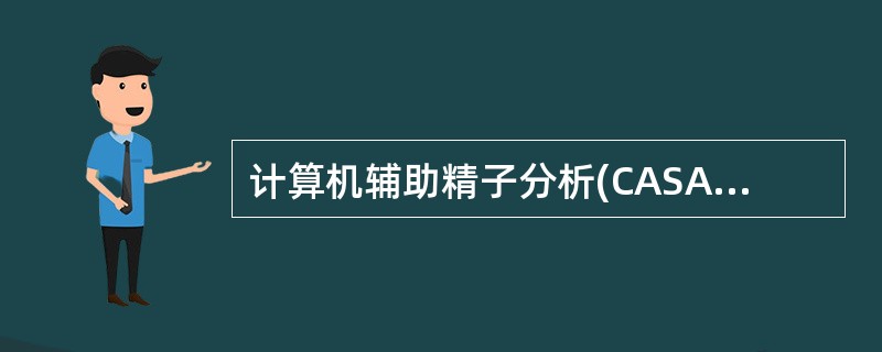 计算机辅助精子分析(CASA)不能检出的精液参数是