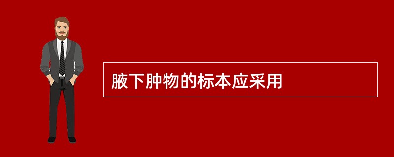 腋下肿物的标本应采用