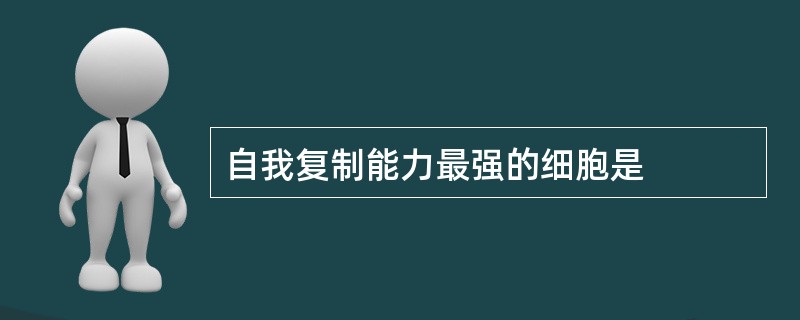 自我复制能力最强的细胞是