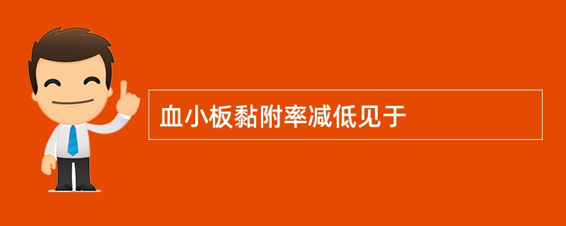 血小板黏附率减低见于