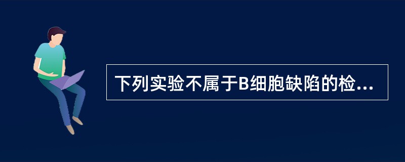 下列实验不属于B细胞缺陷的检测方法的是