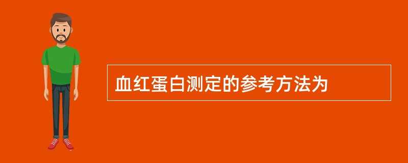 血红蛋白测定的参考方法为