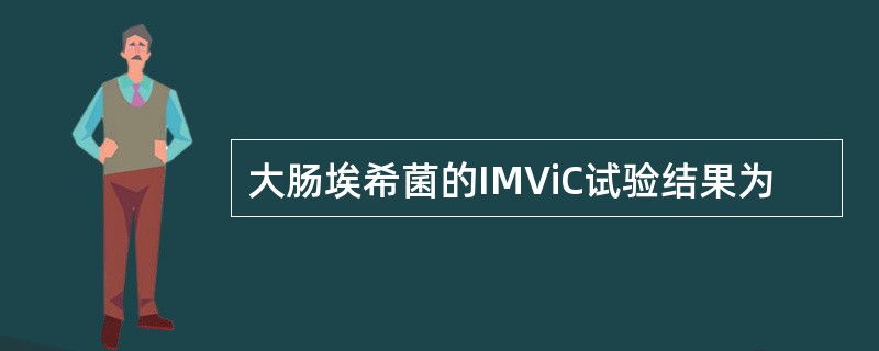 大肠埃希菌的IMViC试验结果为