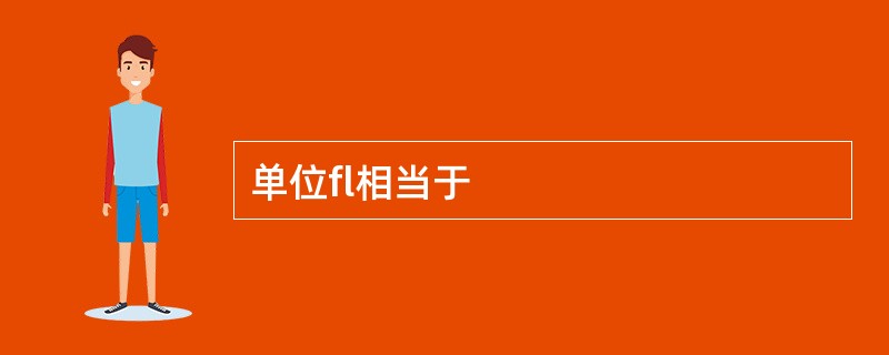 单位fl相当于