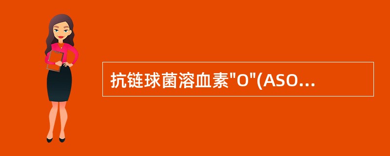 抗链球菌溶血素"O"(ASO)临床常用的检测方法是