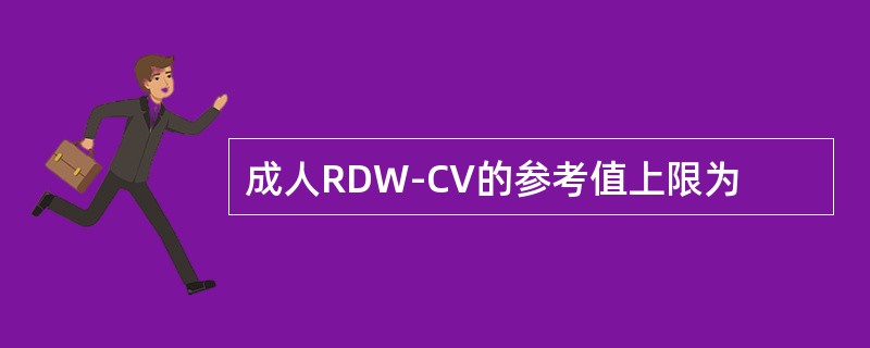 成人RDW-CV的参考值上限为