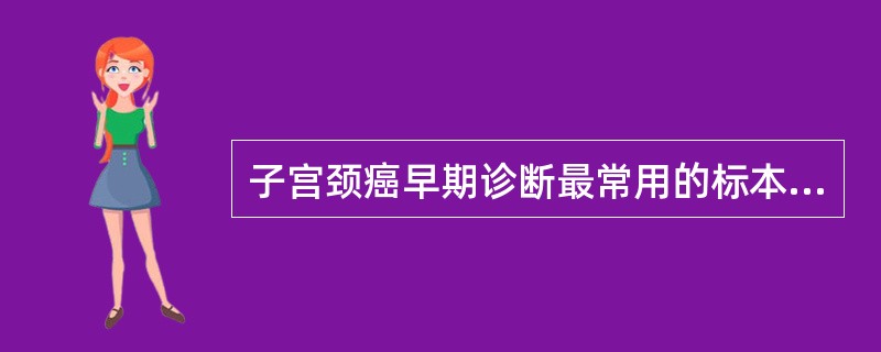 子宫颈癌早期诊断最常用的标本采集方法是