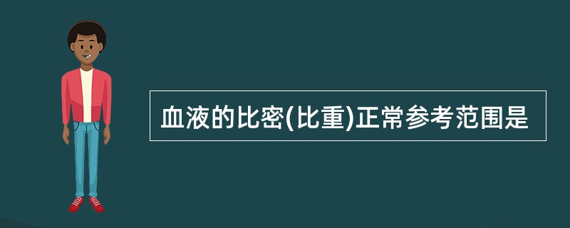 血液的比密(比重)正常参考范围是