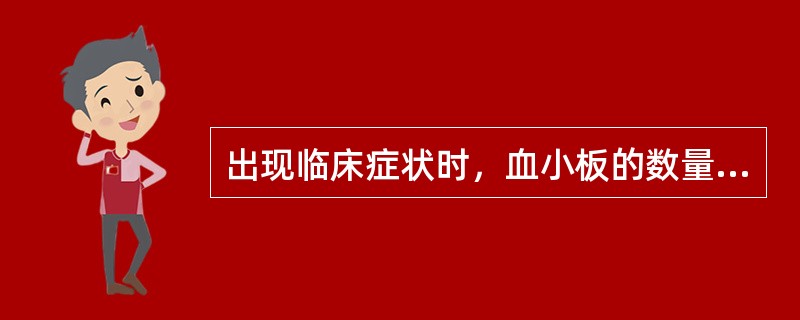 出现临床症状时，血小板的数量一般低于