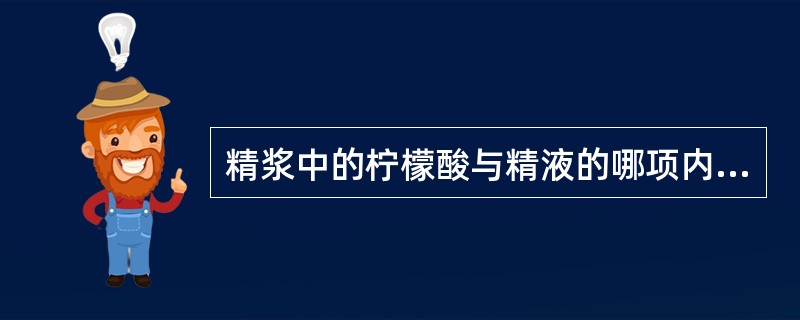 精浆中的柠檬酸与精液的哪项内容密切相关