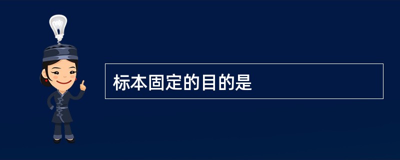 标本固定的目的是