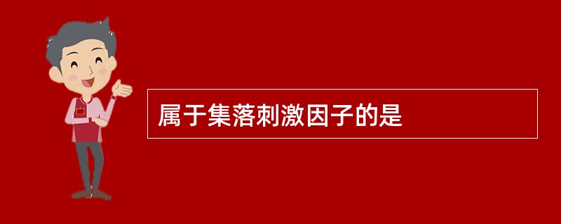 属于集落刺激因子的是