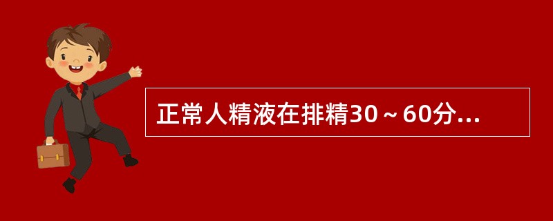 正常人精液在排精30～60分钟内，精子活动率应