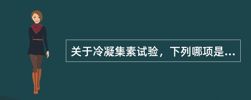 关于冷凝集素试验，下列哪项是正确的